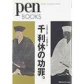 ペンブックス6 千利休の功罪。 (Pen BOOKS)