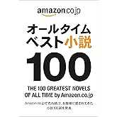 オールタイムベスト小説100