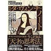 超訳 ダ・ヴィンチ・ノート 神速で成長する言葉 文庫版