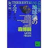 地球儀のスライス A SLICE OF TERRESTRIAL GLOBE (講談社文庫 も 28-13)