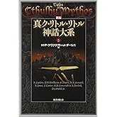 新編 真ク・リトル・リトル神話大系〈5〉