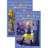 ハリー・ポッターと炎のゴブレット 上下巻2冊セット (4)