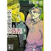 新装版 ウロボロスの偽書(上) (講談社文庫 た 27-10)