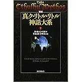 新編 真ク・リトル・リトル神話大系〈7〉