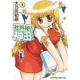 社外秘!神田さん(4) (まんがタイムコミックス)