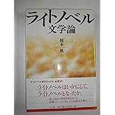 ライトノベル文学論