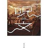 呪文 (河出文庫 ほ 5-2)