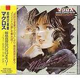 超時空要塞マクロス 飯島真理SONGメモリー 〜ミンメイ SINGS FOR YOU〜