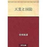 天災と国防
