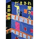 だまされ屋さん (中公文庫 ほ 15-2)