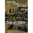 技術革新と不平等の1000年史 下