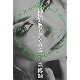 神様が殺してくれる
