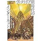 ヴィクトリア朝時代のインターネット (ハヤカワ文庫NF)