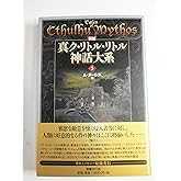 新編 真ク・リトル・リトル神話大系〈3〉