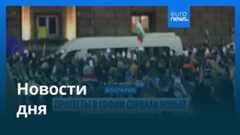 Новости дня | 27 ноября 2025 г. — вечерний выпуск