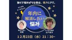 トークライブ「年内に解消したい悩みQ&A」、12月23日(水)21:30〜開催!