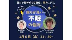 1月6日(水)21:30〜開催!ヨガ哲学×心理学トークライブ「コロナによる、不眠の悩み」