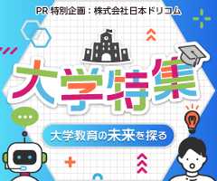 大学特集〜大学教育の未来を探る〜