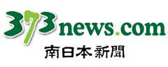 南日本新聞社