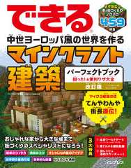 できる 中世ヨーロッパ風の世界を作る マインクラフト建築パーフェクトブック 困った!&便利ワザ大全 改訂版 パソコン版(Java版)、Bedrock版対応