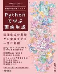Pythonで学ぶ画像生成 機械学習実践シリーズ