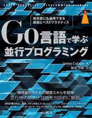 Go言語で学ぶ並行プログラミング 他言語にも適用できる原則とベストプラクティス