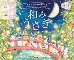 こだわり塗り絵シリーズ 和みうさぎ Rabbits and Nostalgic Japanese Scenery