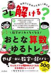 コレ解ける? 数字がこわくなくなる おとな算数ゆるトレ