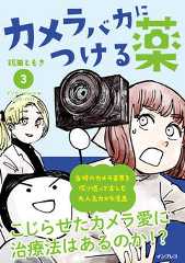 カメラバカにつける薬(3)