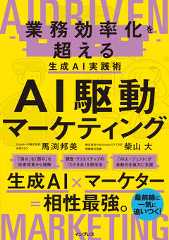AI駆動マーケティング 業務効率化を超える生成AI実践術