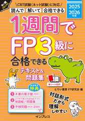 1週間でFP3級に合格できるテキスト&問題集 2025-2026年版