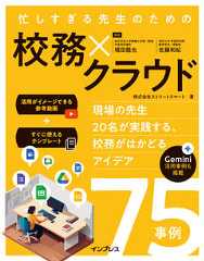 忙しすぎる先生のための 校務×クラウド 〜現場の先生20名が実践する、校務がはかどるアイデア75事例〜