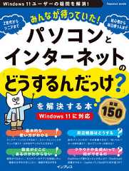 みんなが待っていた!パソコンとインターネットの「どうするんだっけ?」を解決する本 厳選150