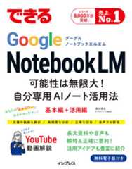 できるGoogle NotebookLM 可能性は無限大!自分専用AIノート活用法