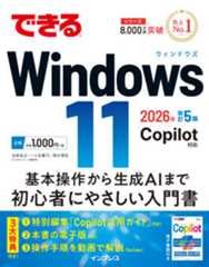 できるWindows 11 2026年 改訂5版 Copilot対応