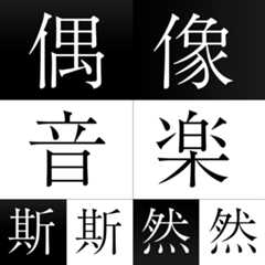 『推しの子』にみる無敵で最強のアイドルポップスと2023年“推し活”事情|「偶像音楽 斯斯然然」第105回