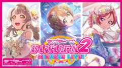 【スクフェス2】イベント「スターチャレンジ」を開催!【μ’s】