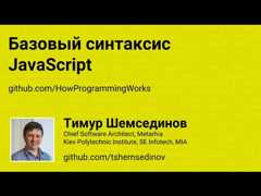 Базовый синтаксис JavaScript