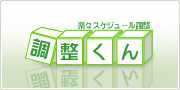 調整くん