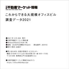 これからできる大規模オフィスビル調査データ2021(CD-ROM)