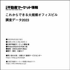これからできる大規模オフィスビル調査データ2023(CD-ROM)