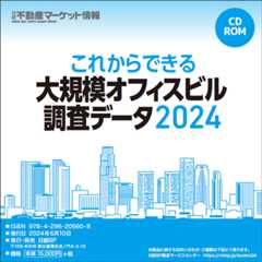 これからできる大規模オフィスビル調査データ2024(CD-ROM)