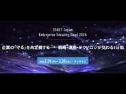侵入前提の対策は限界--戦略的・積極的サイバー攻撃対策への転換を図るには