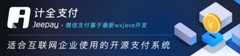 计全支付Jeepay,开源支付系统