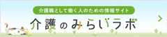 介護のみらいラボ