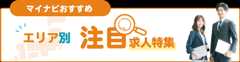 エリア別注目求人特集