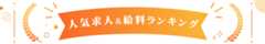 人気求人&給料ランキング