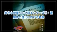 好きな特撮ソング語るシリーズ①:被験体の進化における考察 好きな特撮ソング語るシリーズ①:被験体の進化における考察