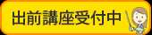 出前講座受付中