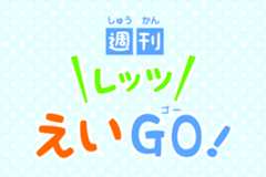 レッツえいGO!